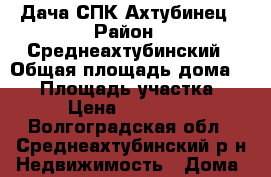 Дача СПК Ахтубинец › Район ­ Среднеахтубинский › Общая площадь дома ­ 50 › Площадь участка ­ 5 › Цена ­ 490 000 - Волгоградская обл., Среднеахтубинский р-н Недвижимость » Дома, коттеджи, дачи продажа   . Волгоградская обл.